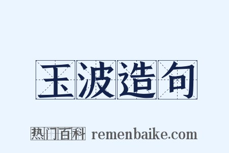 玉波造句是什么意思的图片